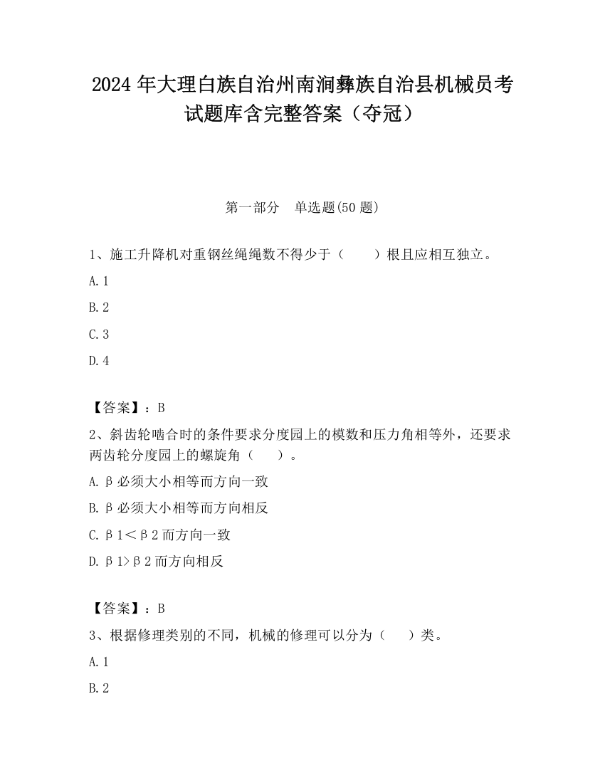 2024年大理白族自治州南涧彝族自治县机械员考试题库含完整答案（夺冠）