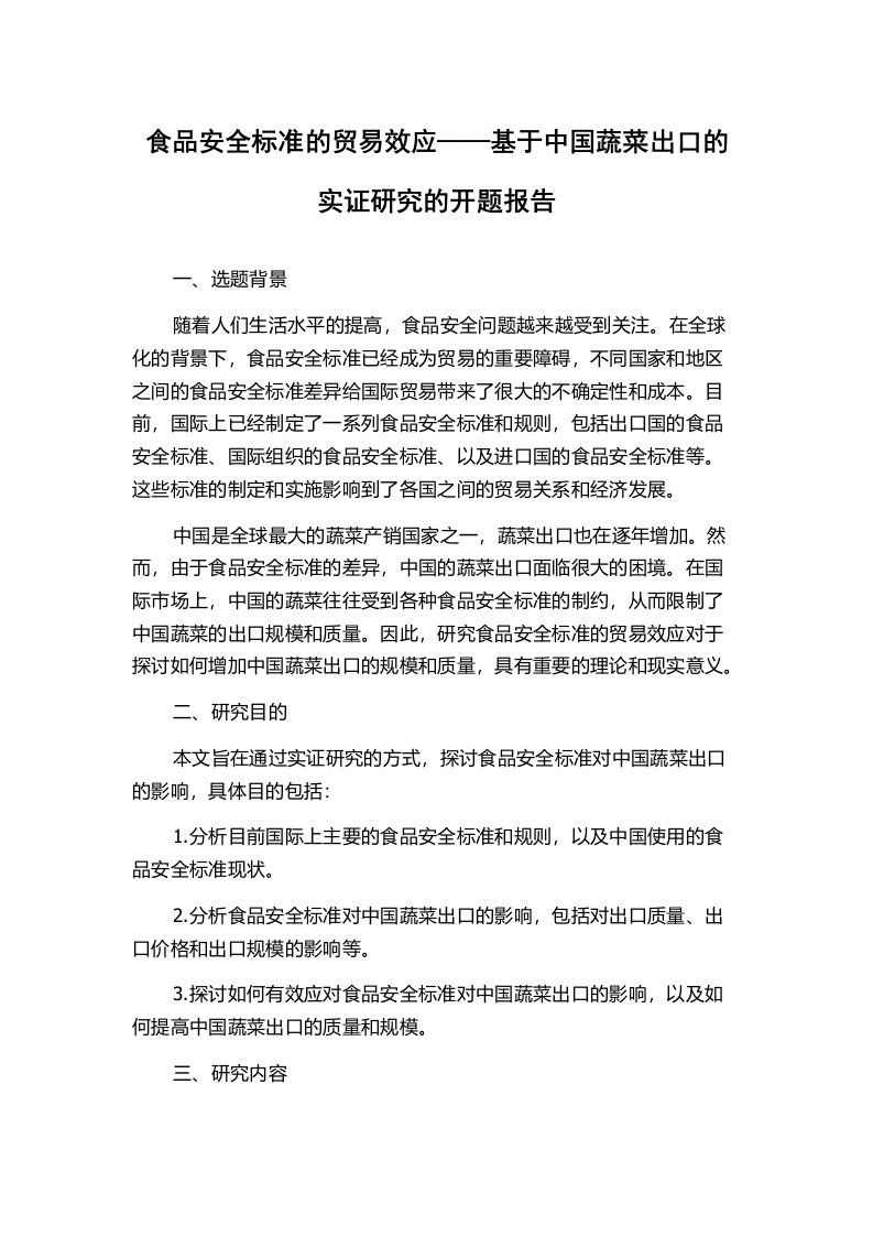 食品安全标准的贸易效应——基于中国蔬菜出口的实证研究的开题报告