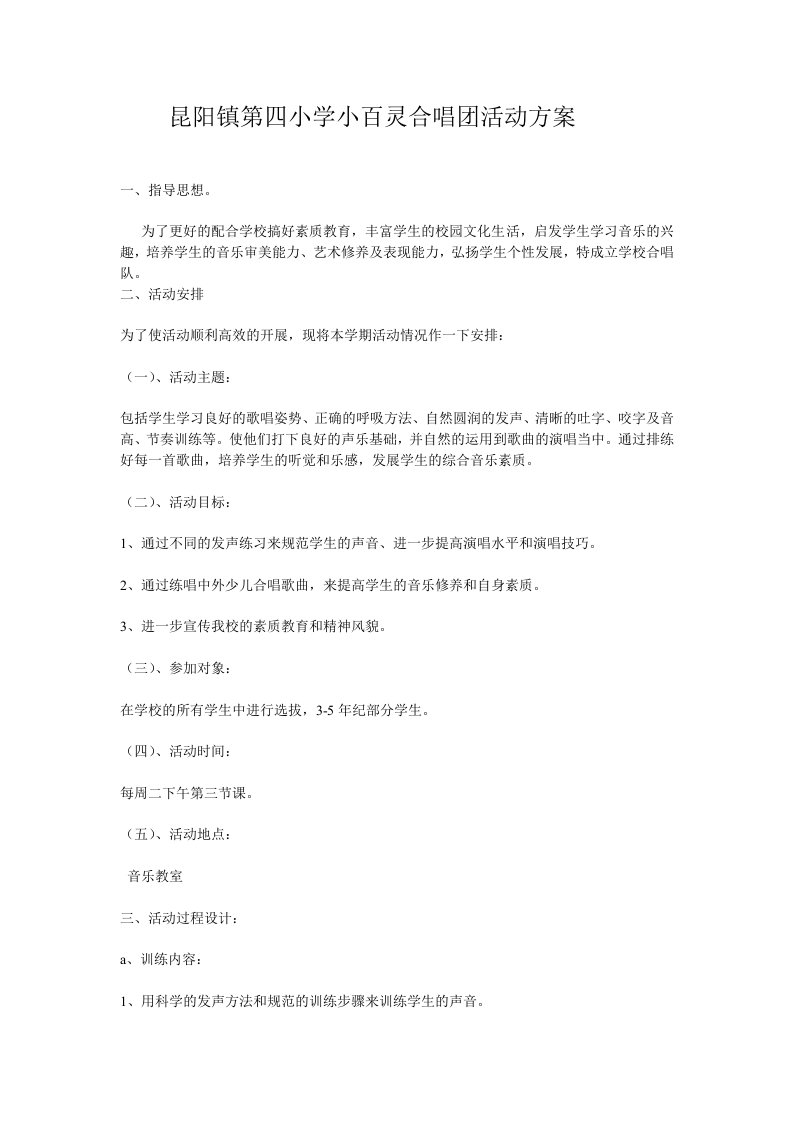 昆阳镇第四小学小百灵合唱团活动方案