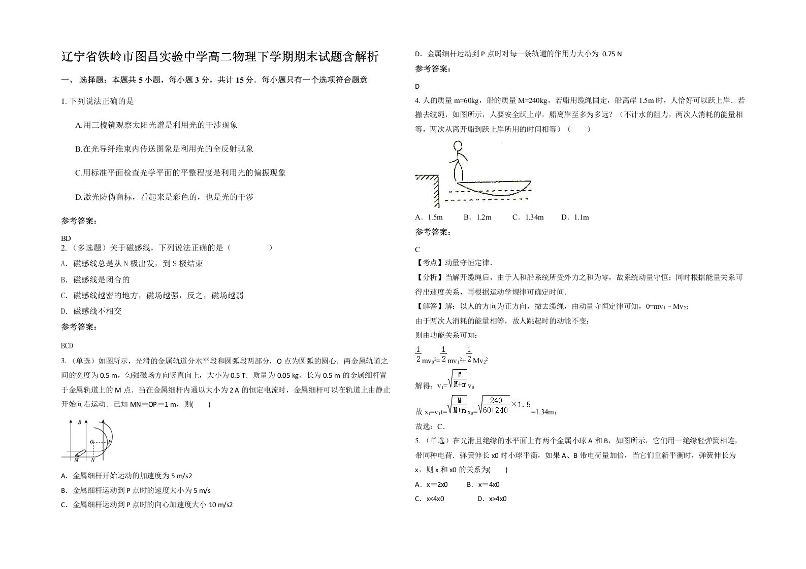 辽宁省铁岭市图昌实验中学高二物理下学期期末试题含解析