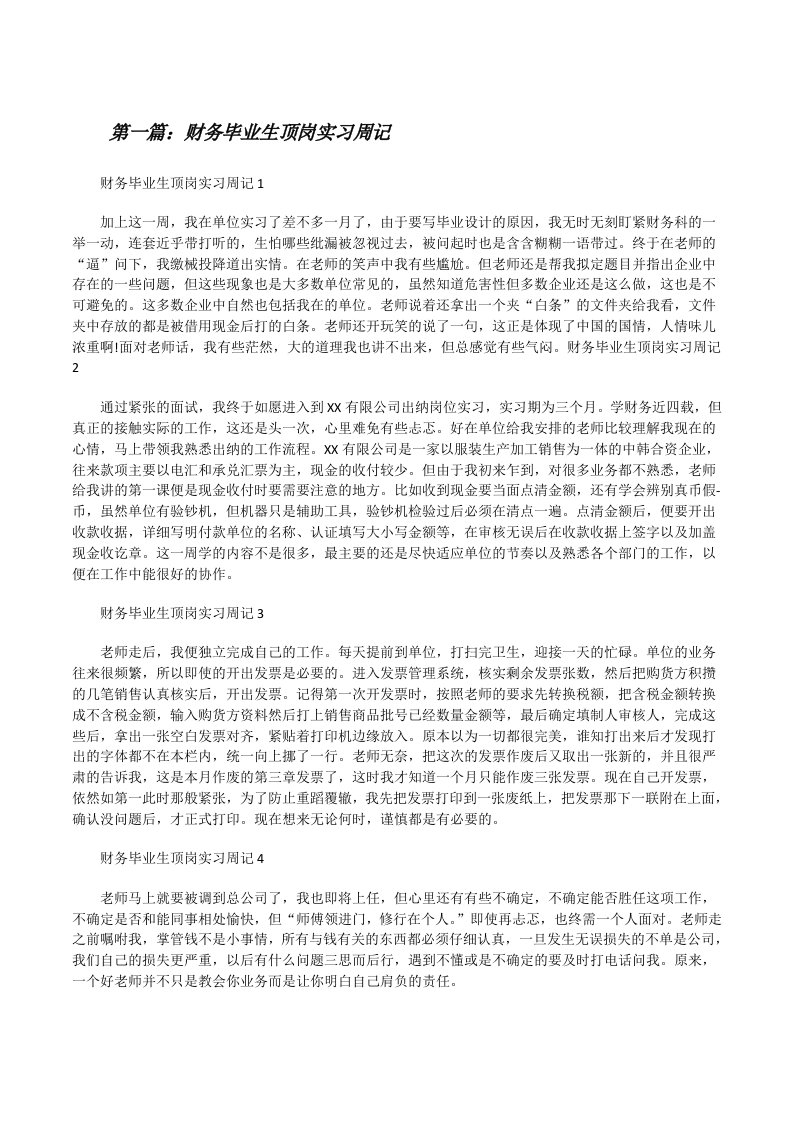 财务毕业生顶岗实习周记[共5篇][修改版]