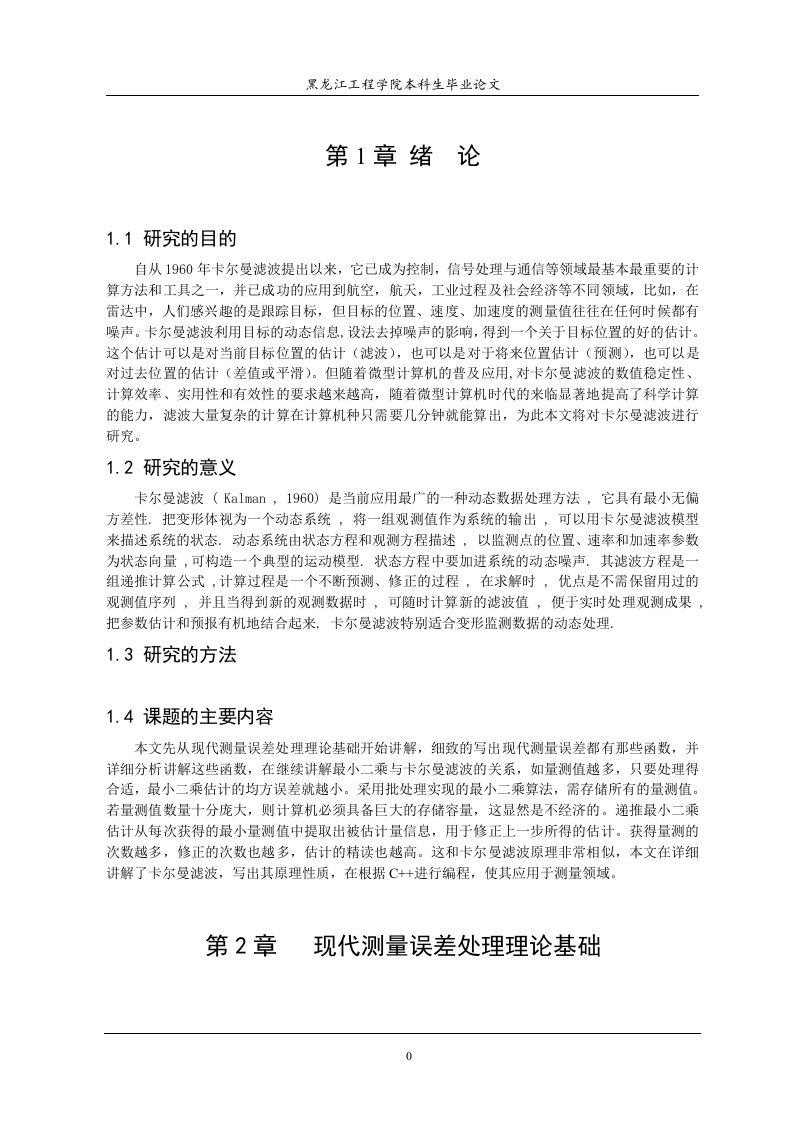 卡尔曼滤波对测量数据处理的程序实现方法