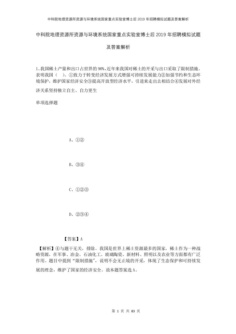 中科院地理资源所资源与环境系统国家重点实验室博士后2019年招聘模拟试题及答案解析