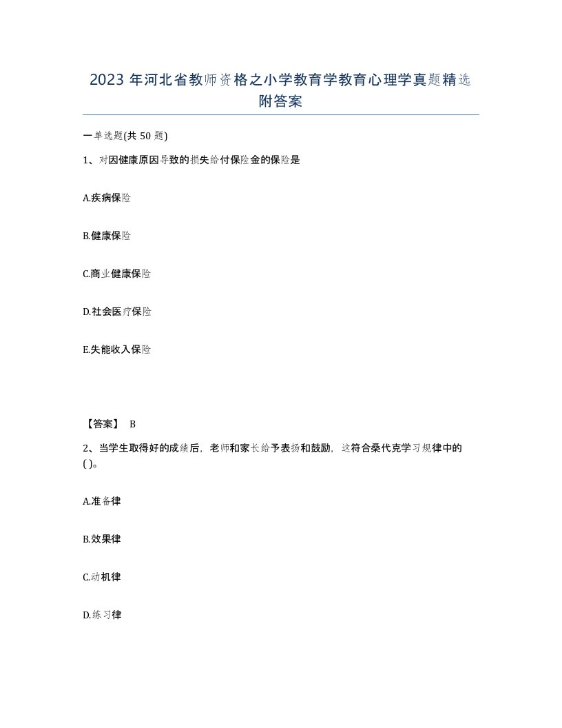 2023年河北省教师资格之小学教育学教育心理学真题附答案