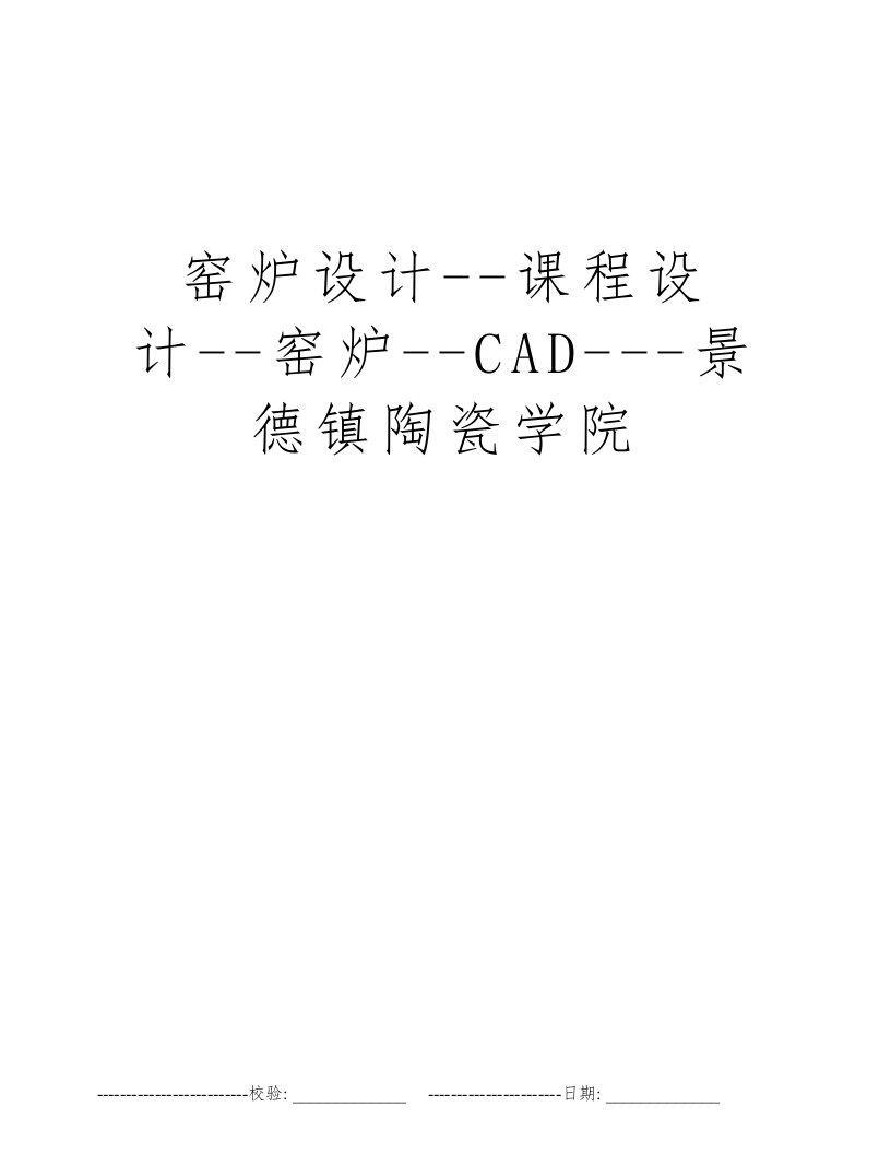 窑炉设计--课程设计--窑炉--CAD---景德镇陶瓷学院