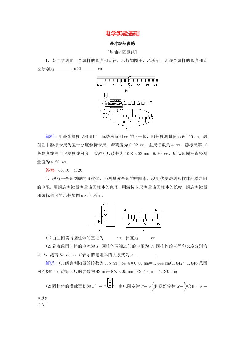 高考物理大一轮复习第8章恒定电流第3节电学实验基次时规范训练