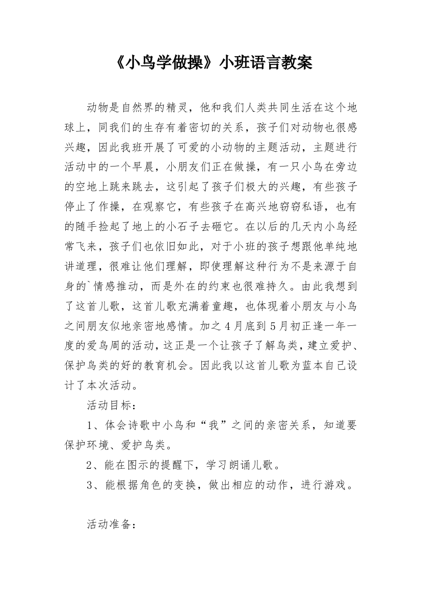 《小鸟学做操》小班语言教案