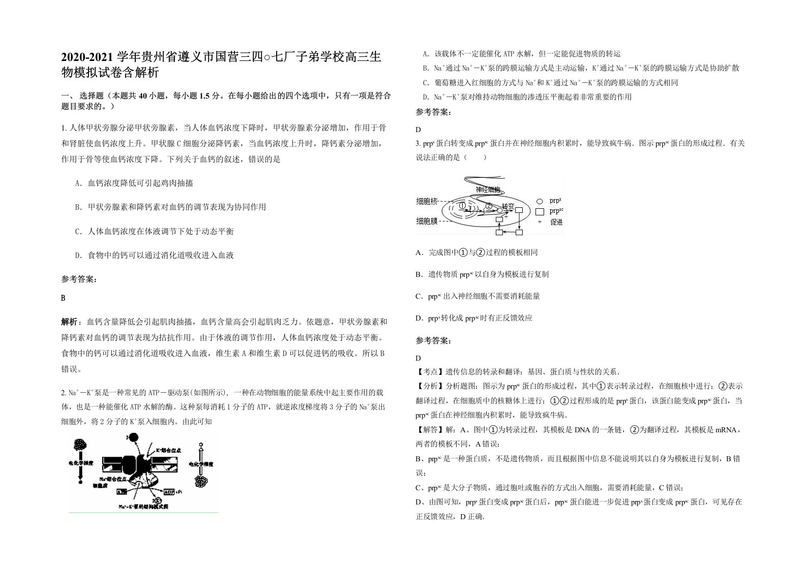 2020-2021学年贵州省遵义市国营三四七厂子弟学校高三生物模拟试卷含解析