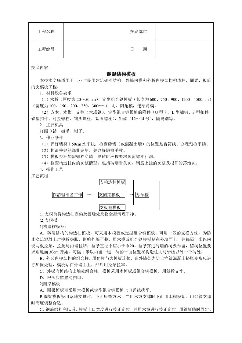 建筑资料-砖混结构模板技术交底