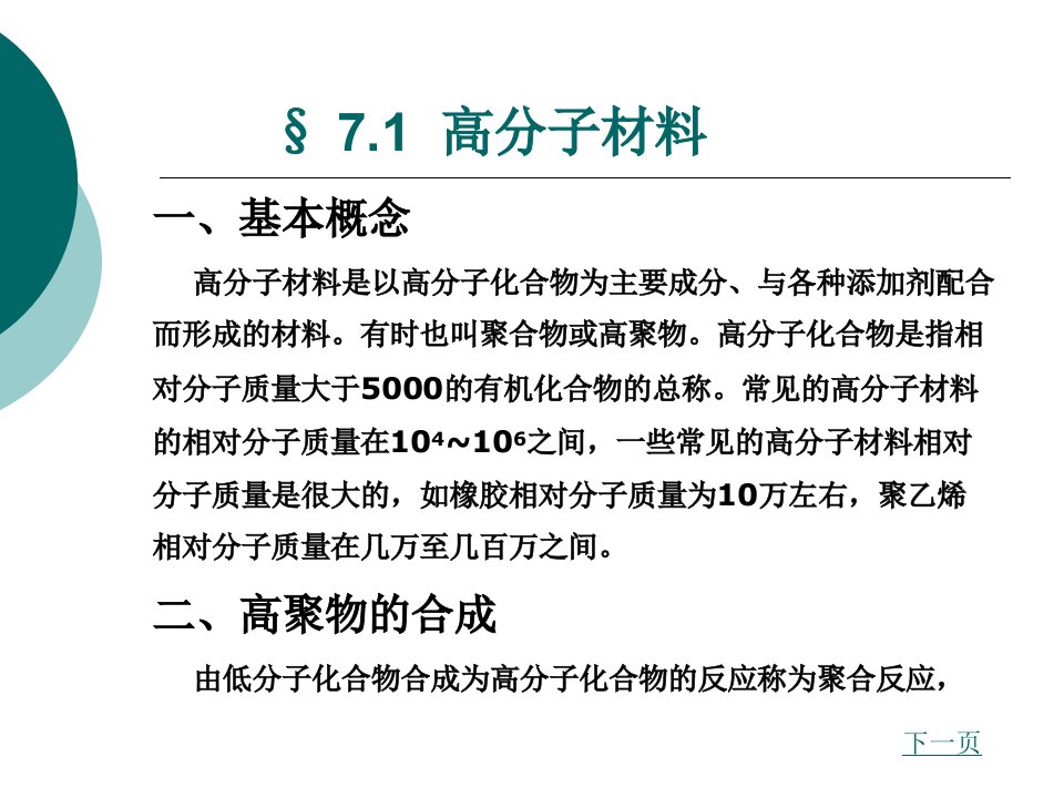 第七章高分子材料陶瓷材料及复合材料