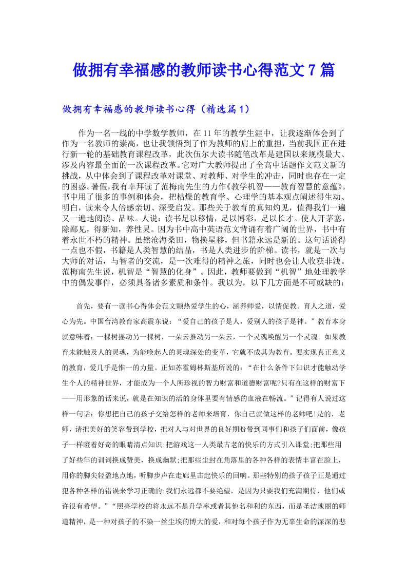 做拥有幸福感的教师读书心得范文7篇