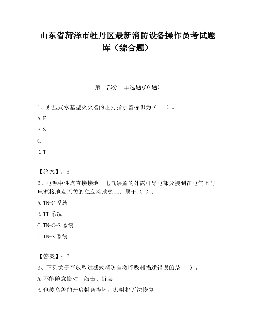 山东省菏泽市牡丹区最新消防设备操作员考试题库（综合题）