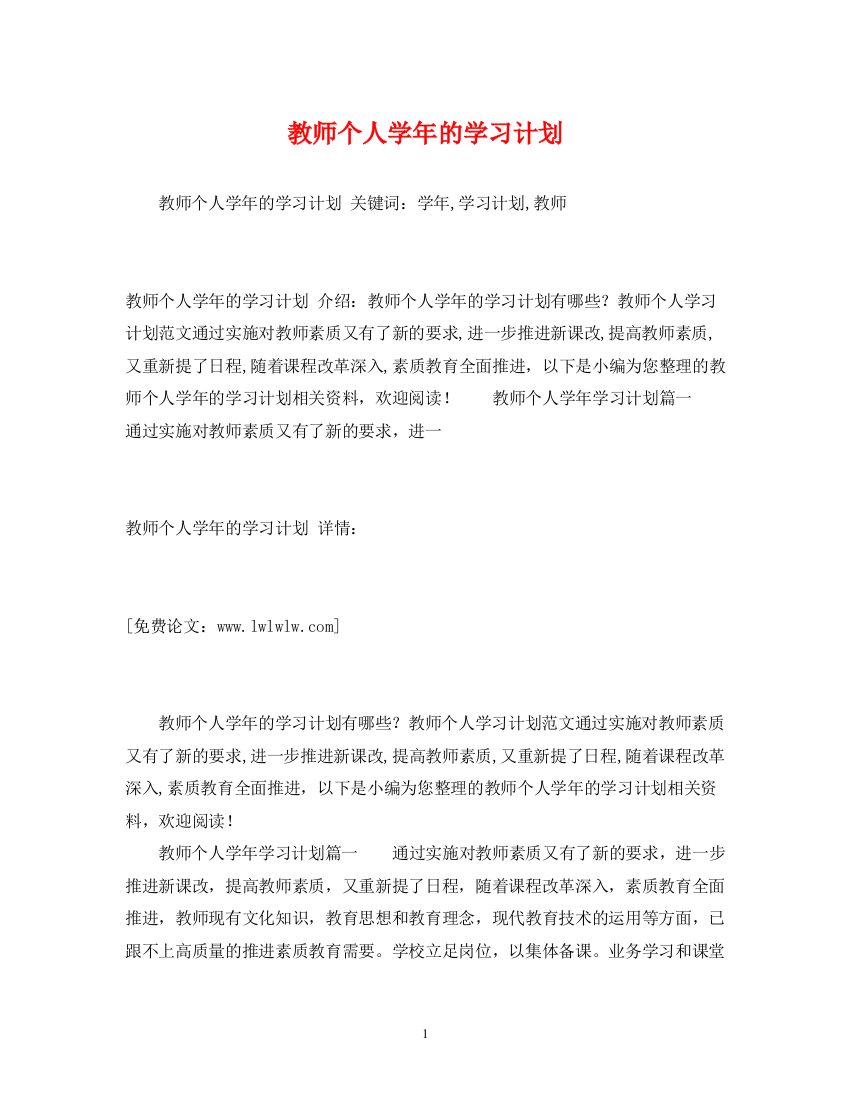 精编之教师个人学年的学习计划