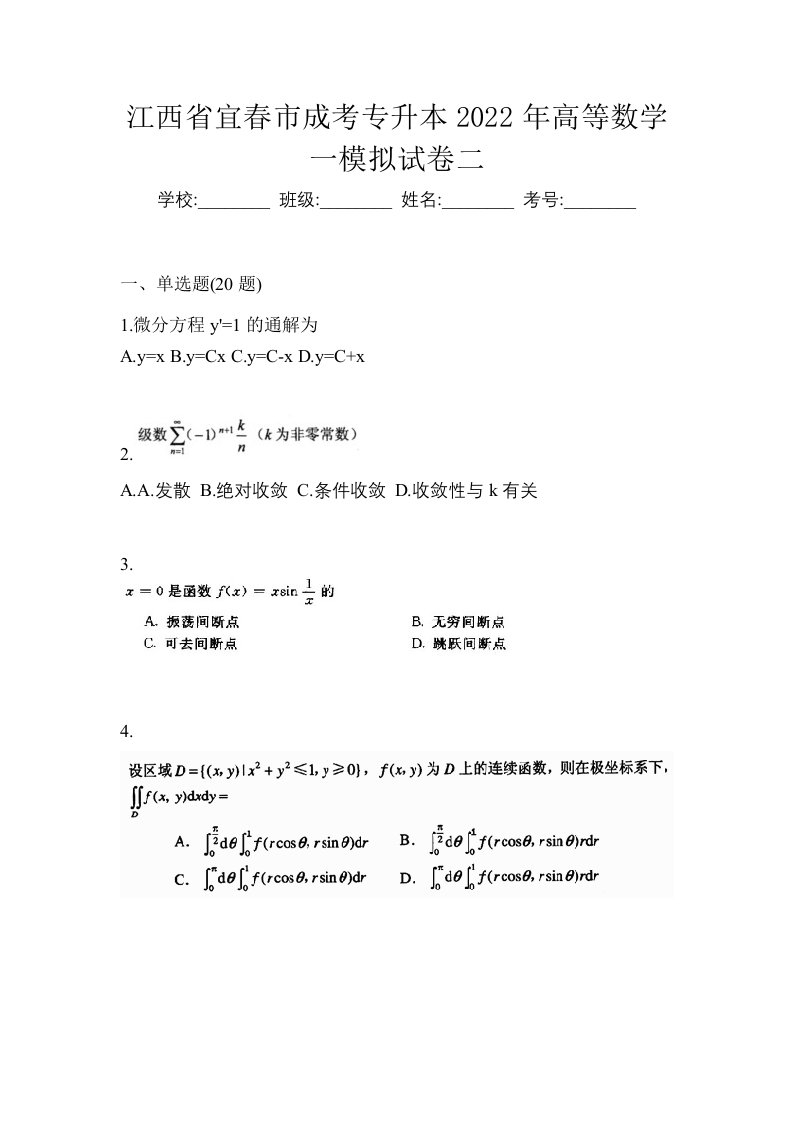 江西省宜春市成考专升本2022年高等数学一模拟试卷二