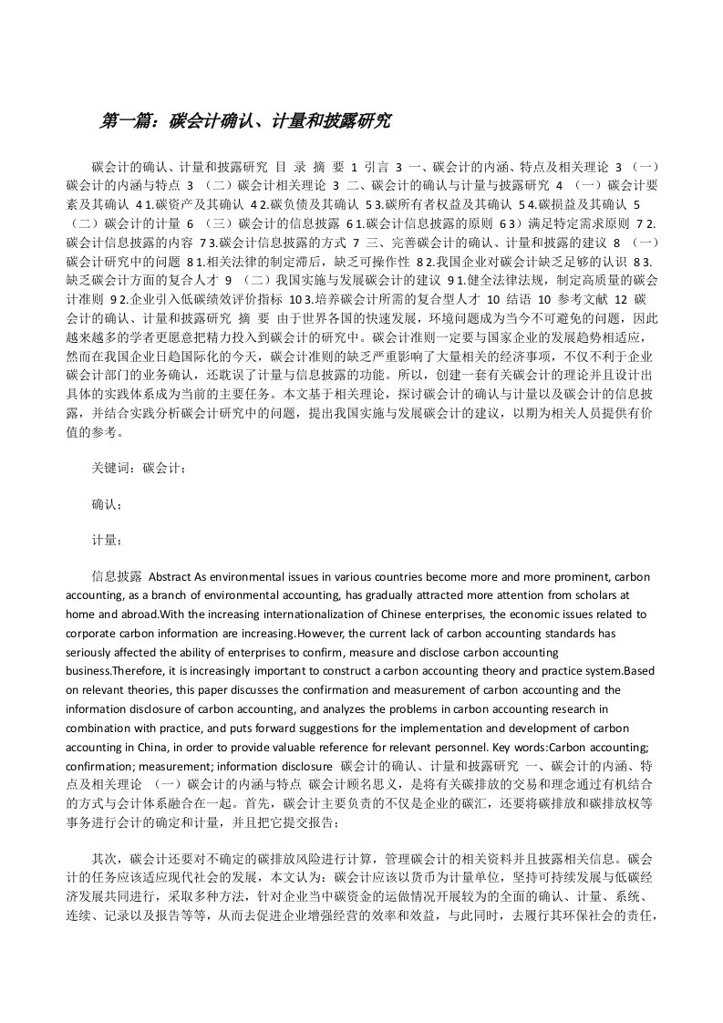 碳会计确认、计量和披露研究范文合集[修改版]