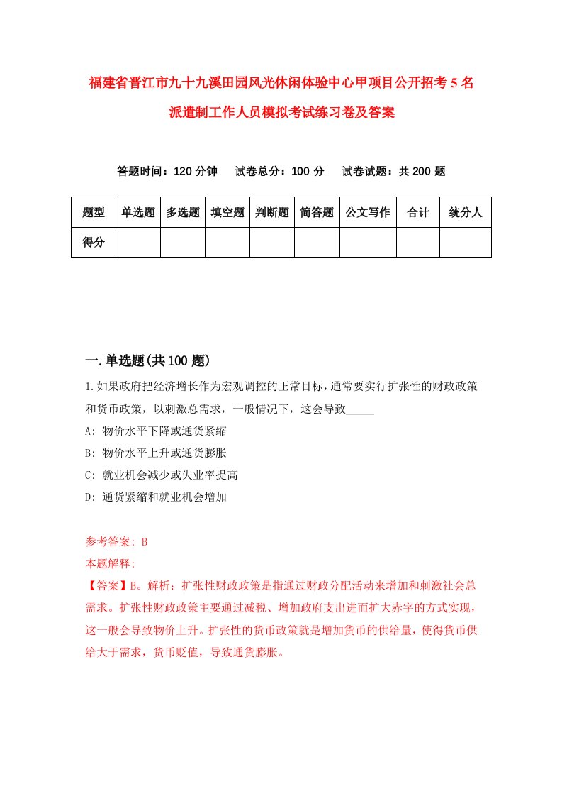 福建省晋江市九十九溪田园风光休闲体验中心甲项目公开招考5名派遣制工作人员模拟考试练习卷及答案第1次