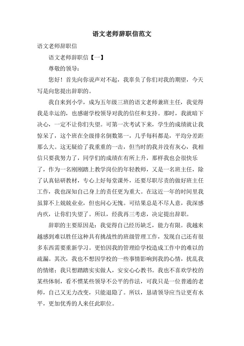 语文老师辞职信范文