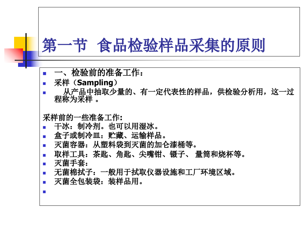 食品检验样品的采集与