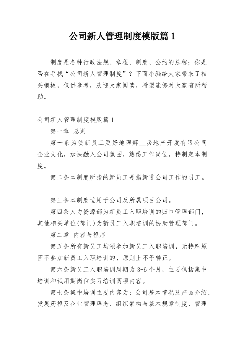 公司新人管理制度模版篇1