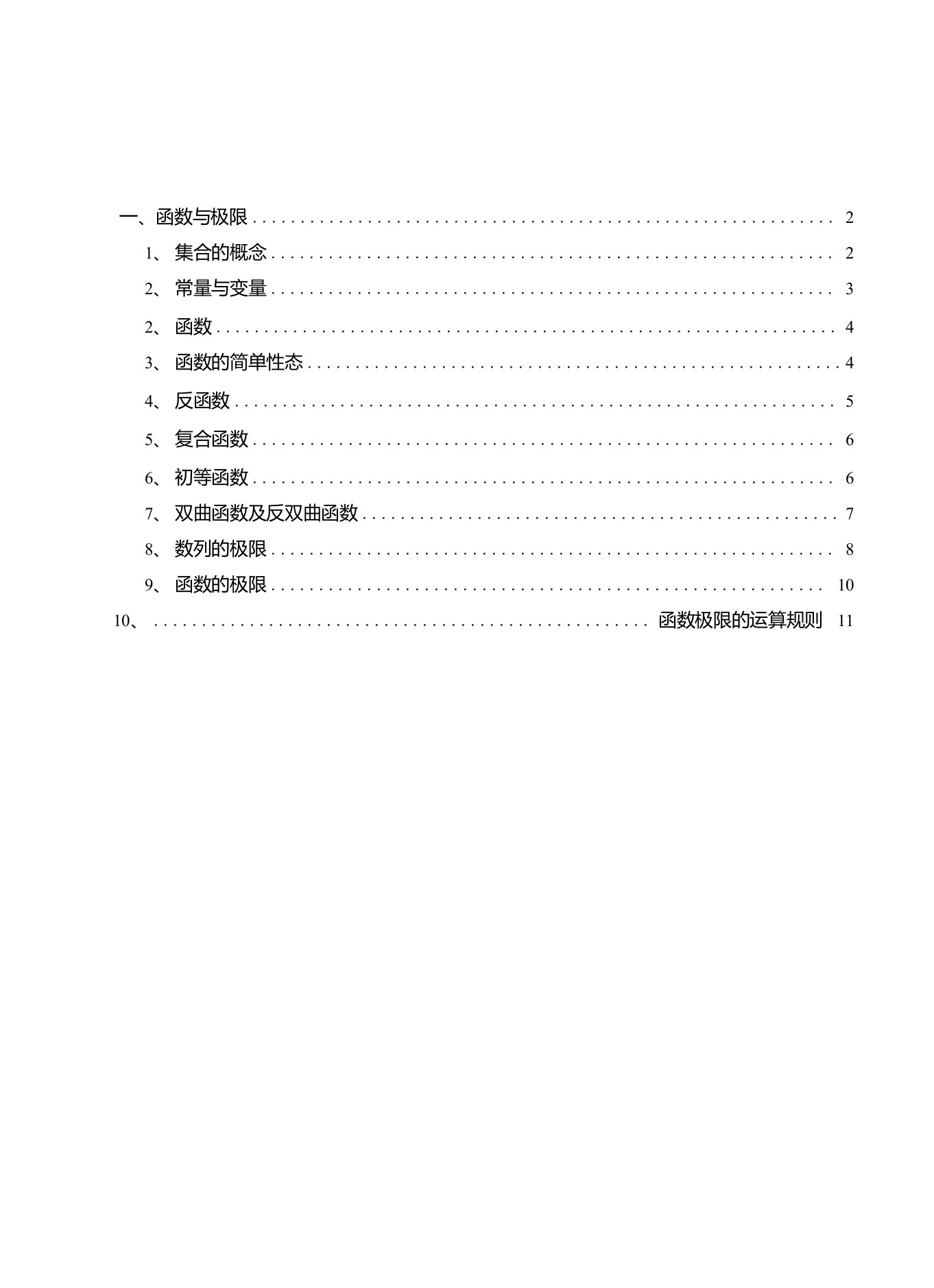 高等数学教材word版(免费下载)