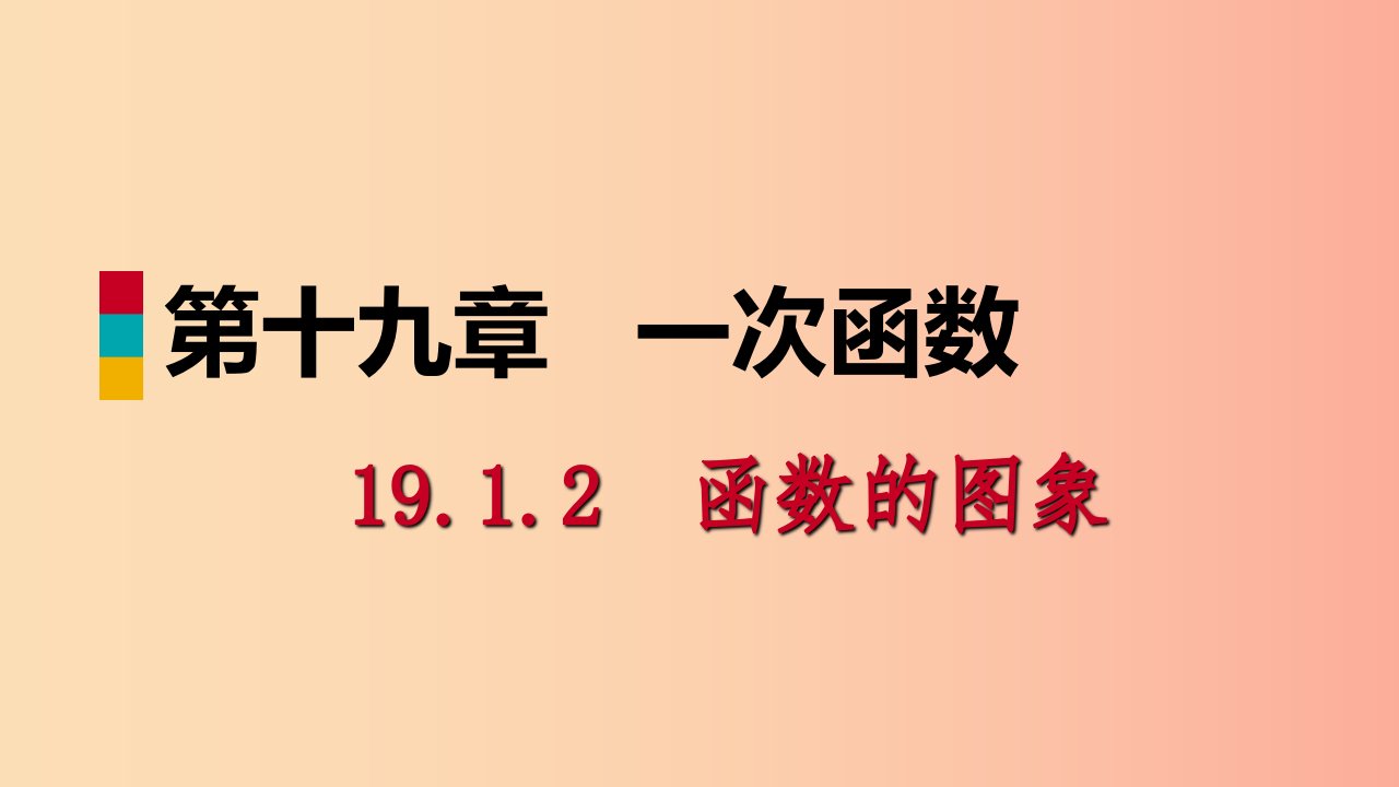 八年级数学下册第十九章一次函数19.1变量与函数19.1.2函数的图象第1课时函数的图象及其画法课件