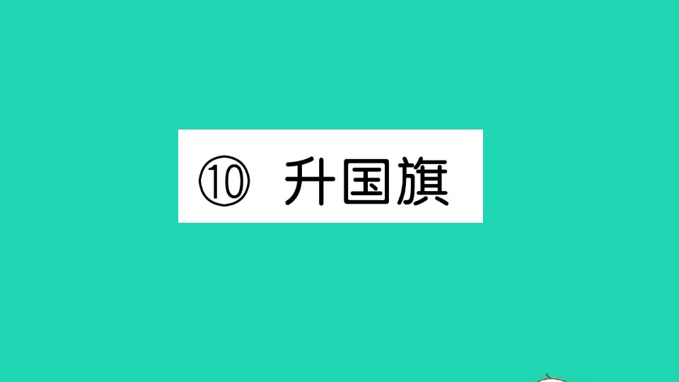 一年级语文上册识字二10升国旗作业课件新人教版