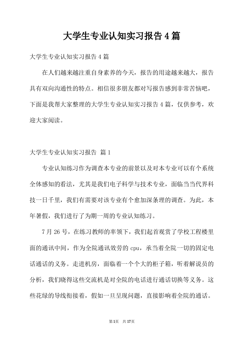 大学生专业认知实习报告4篇