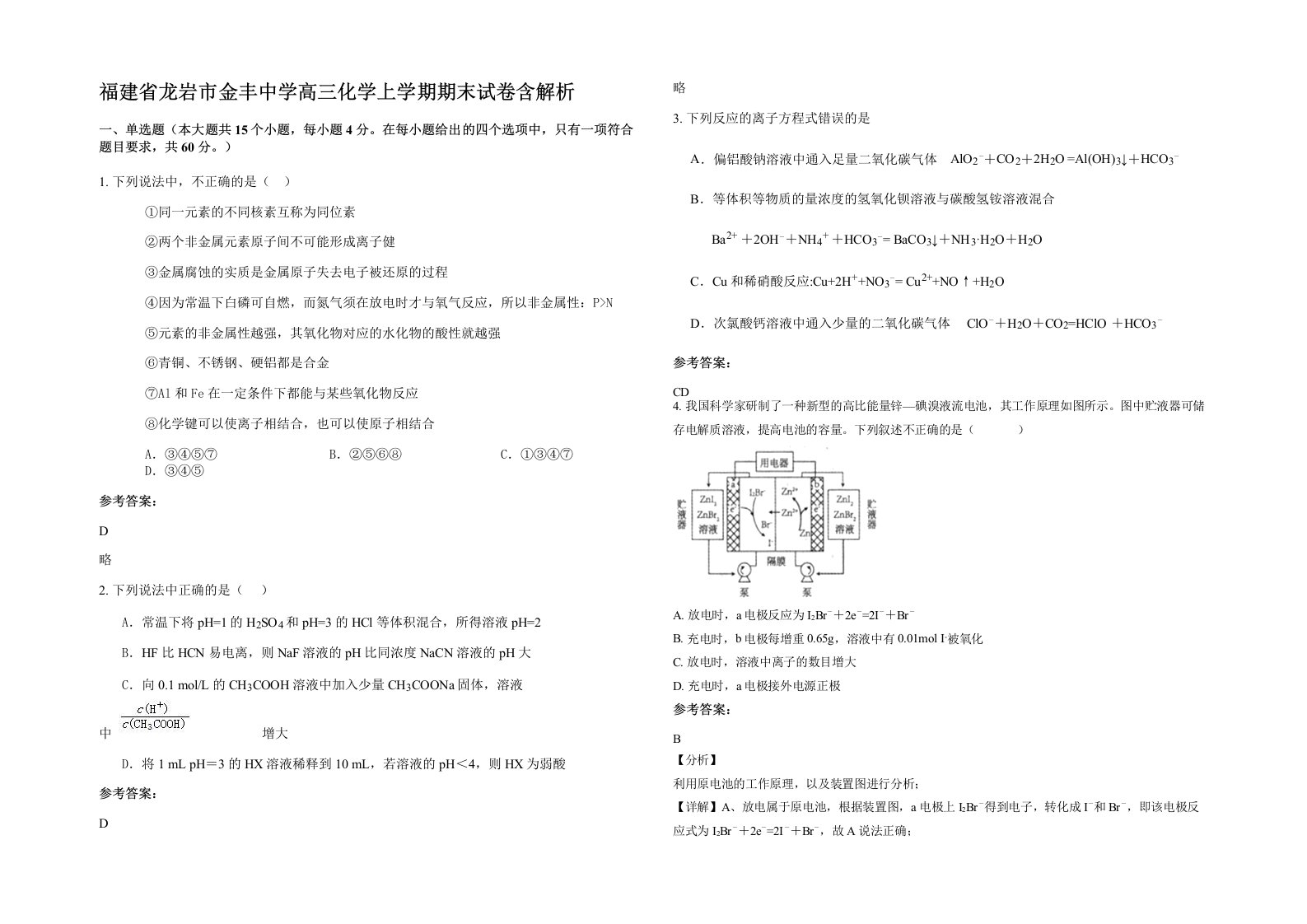 福建省龙岩市金丰中学高三化学上学期期末试卷含解析