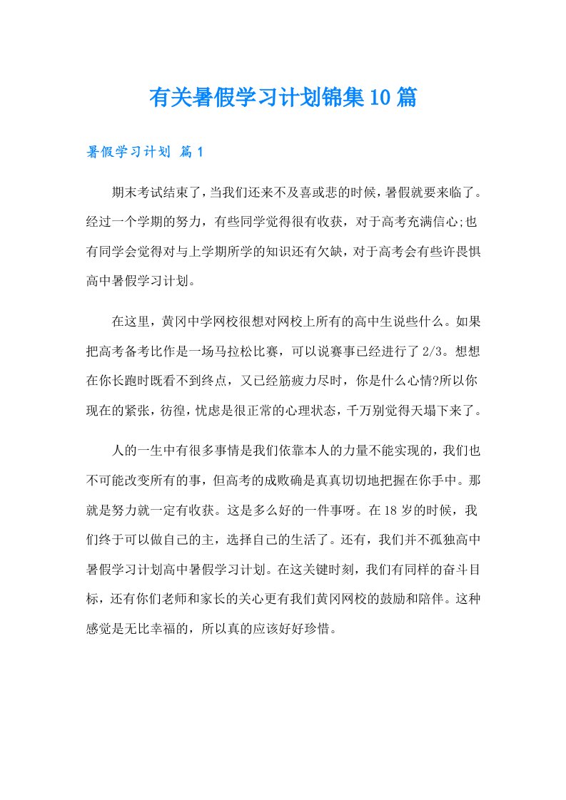 有关暑假学习计划锦集10篇