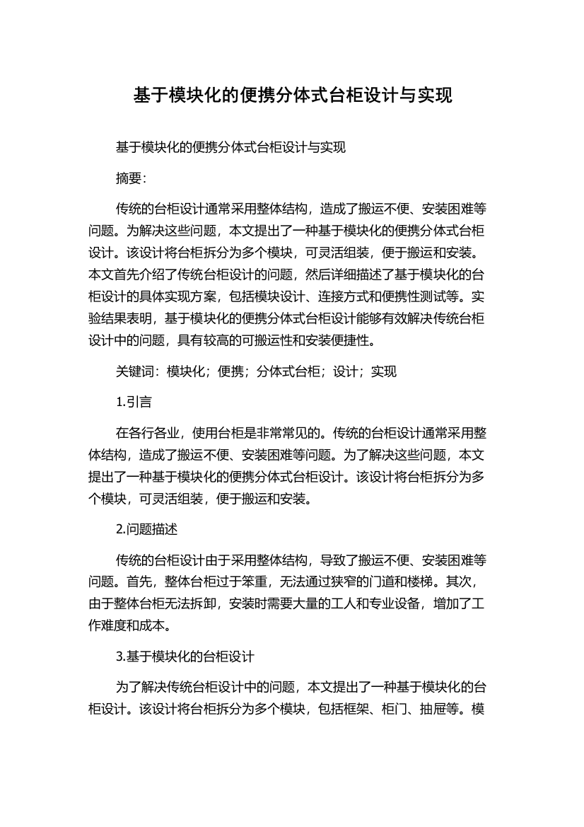 基于模块化的便携分体式台柜设计与实现