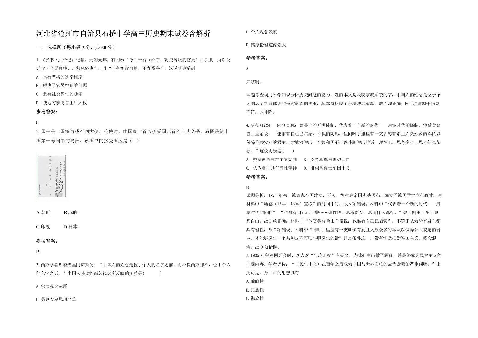 河北省沧州市自治县石桥中学高三历史期末试卷含解析