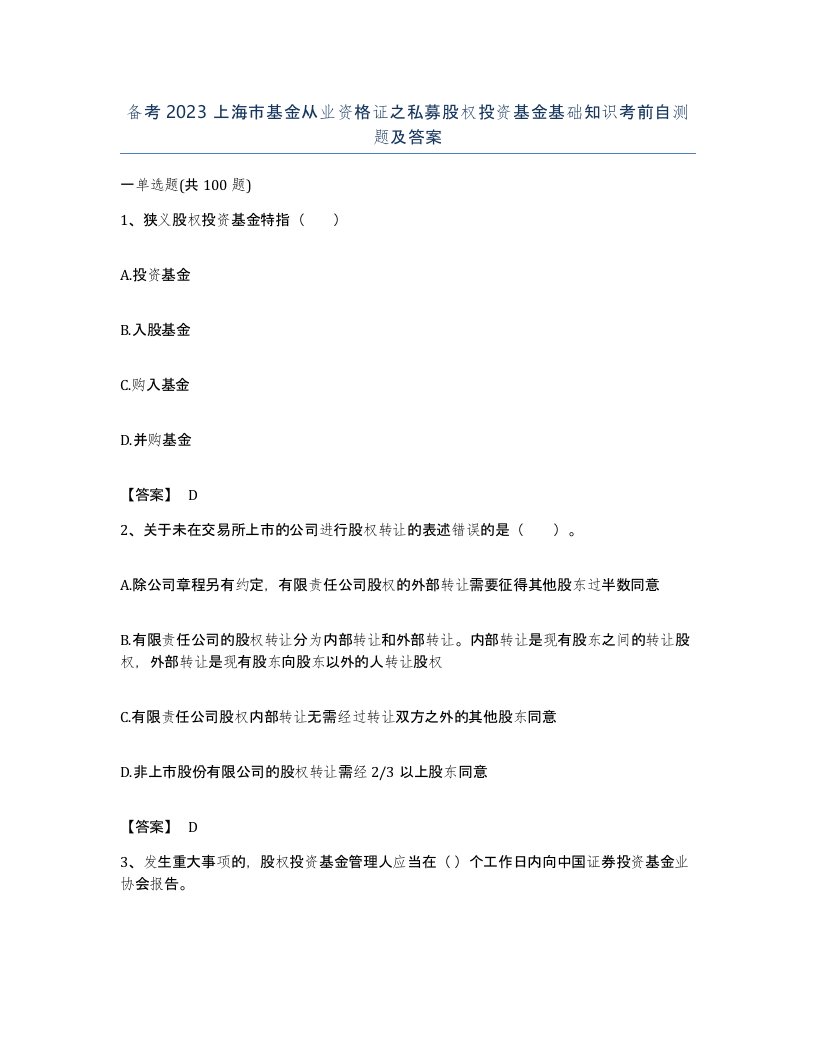 备考2023上海市基金从业资格证之私募股权投资基金基础知识考前自测题及答案