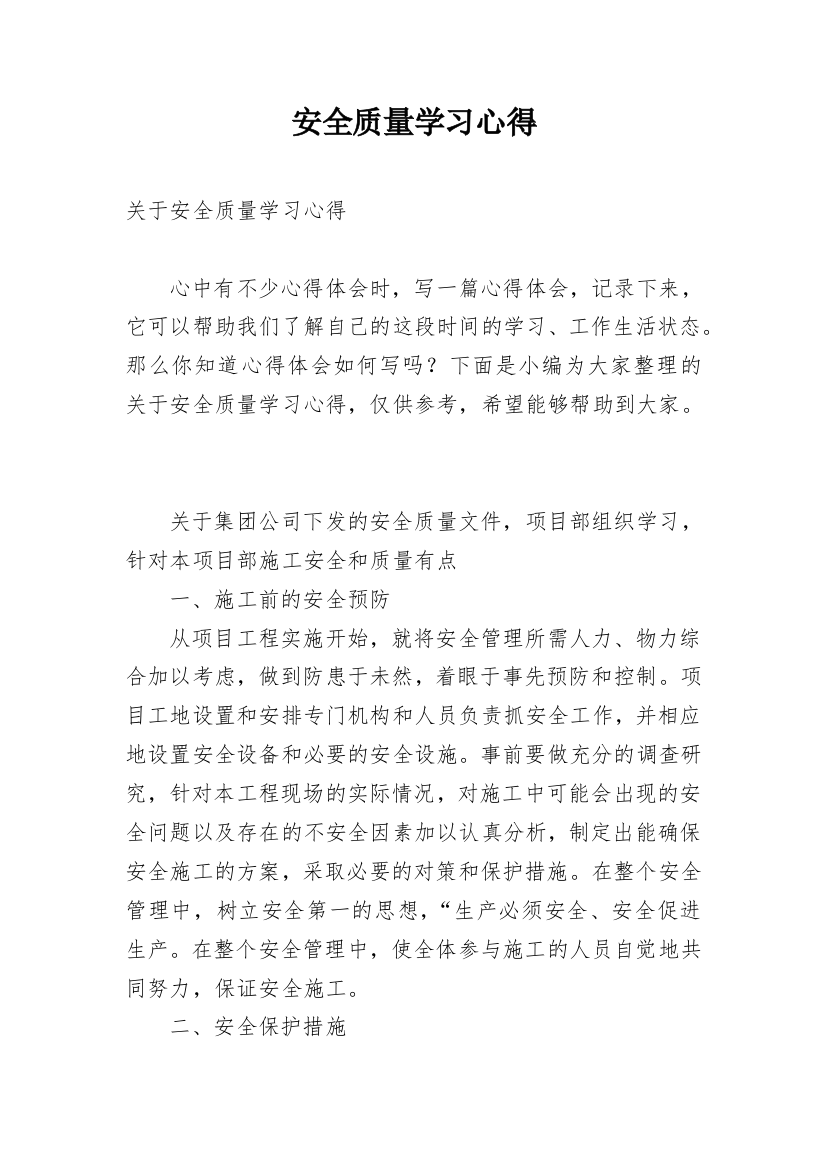 安全质量学习心得