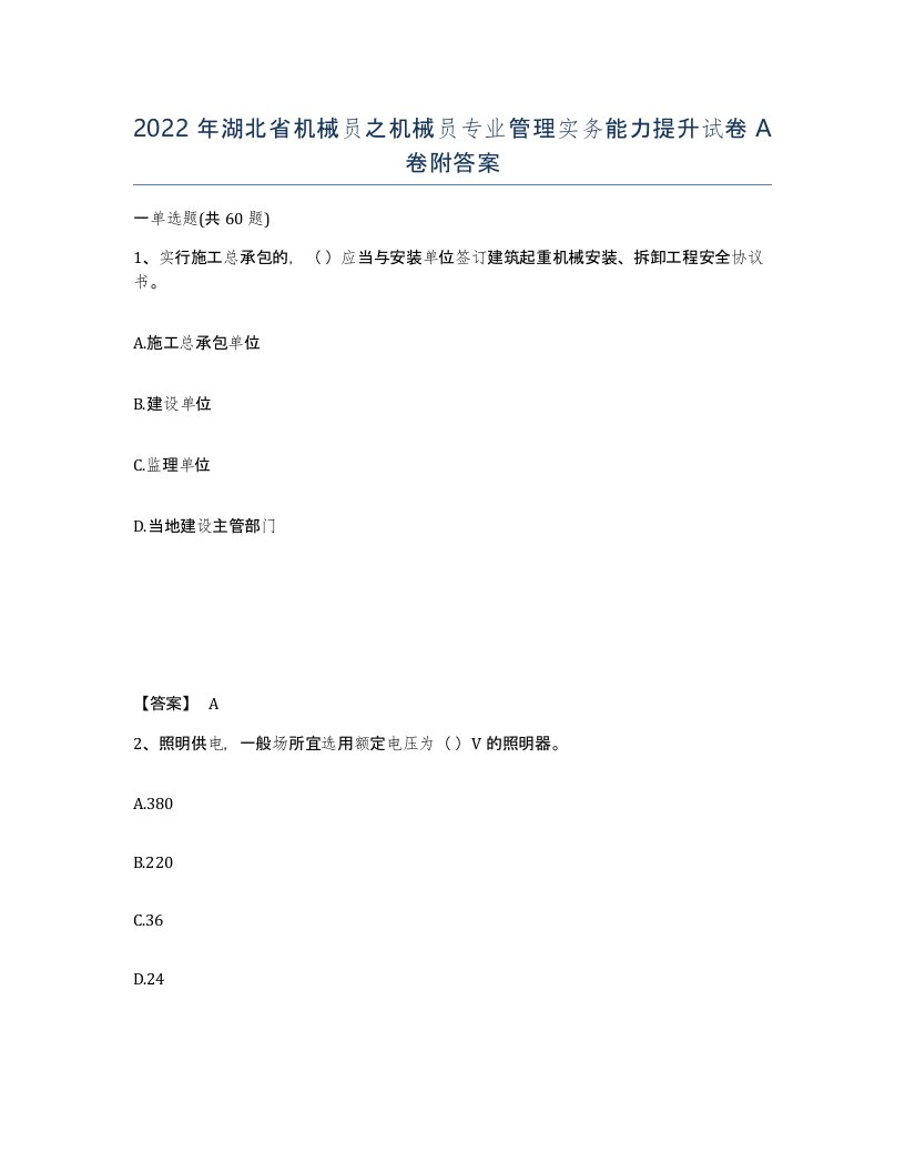 2022年湖北省机械员之机械员专业管理实务能力提升试卷A卷附答案