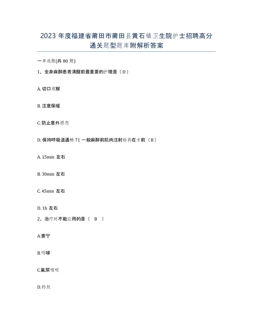 2023年度福建省莆田市莆田县黄石镇卫生院护士招聘高分通关题型题库附解析答案