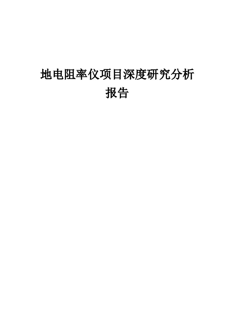 地电阻率仪项目深度研究分析报告