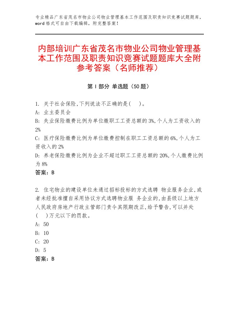 内部培训广东省茂名市物业公司物业管理基本工作范围及职责知识竞赛试题题库大全附参考答案（名师推荐）