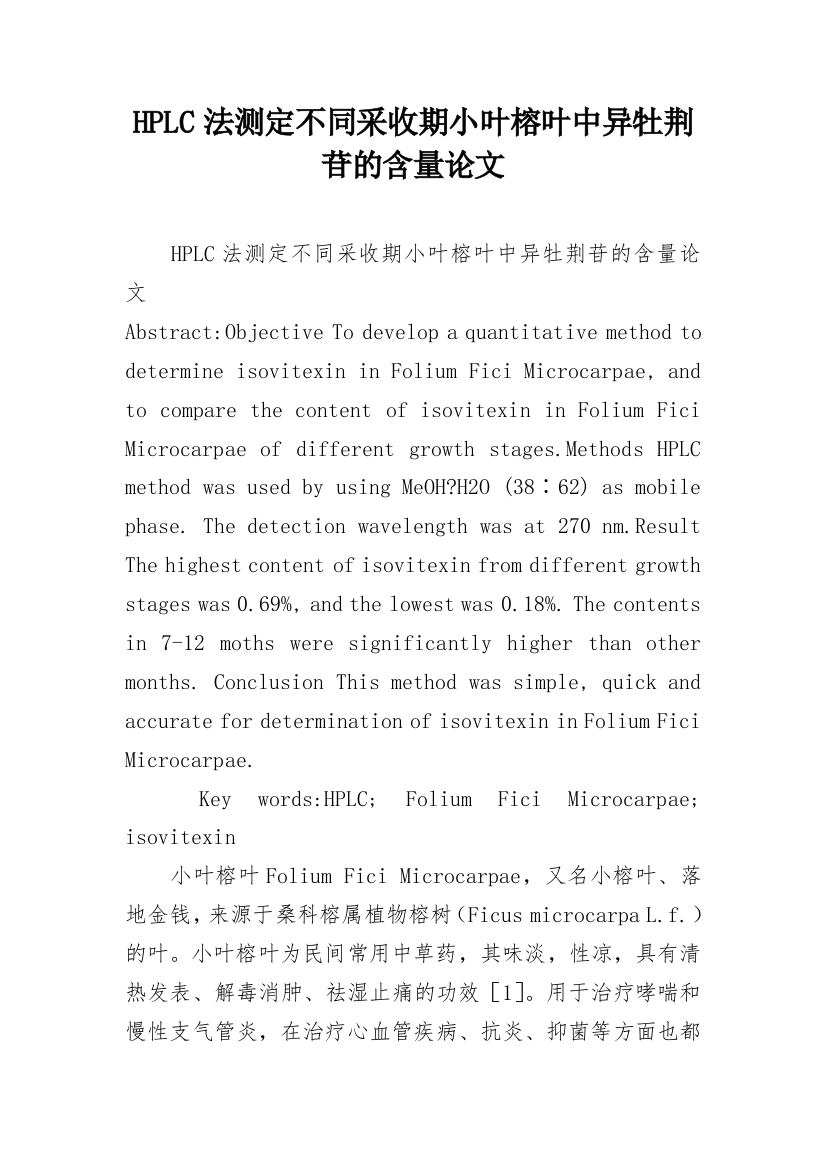 HPLC法测定不同采收期小叶榕叶中异牡荆苷的含量论文