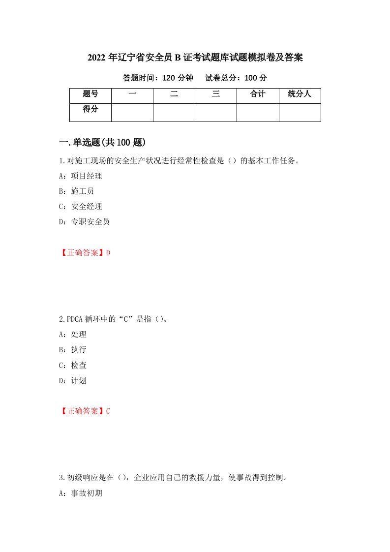 2022年辽宁省安全员B证考试题库试题模拟卷及答案第44版