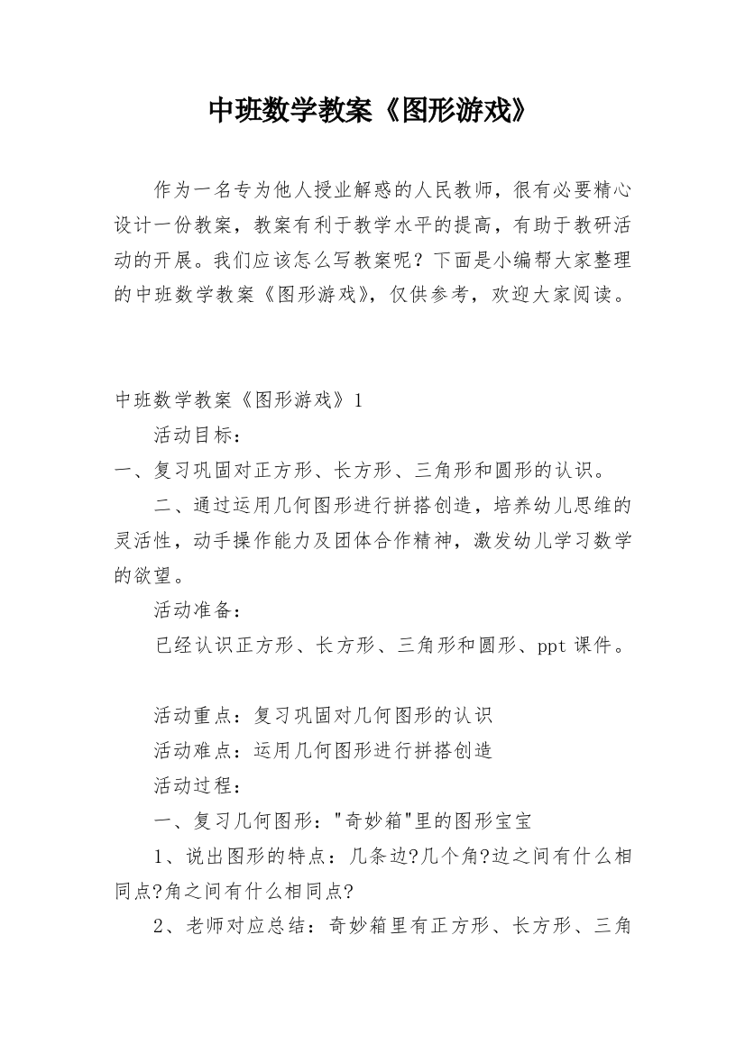 中班数学教案《图形游戏》