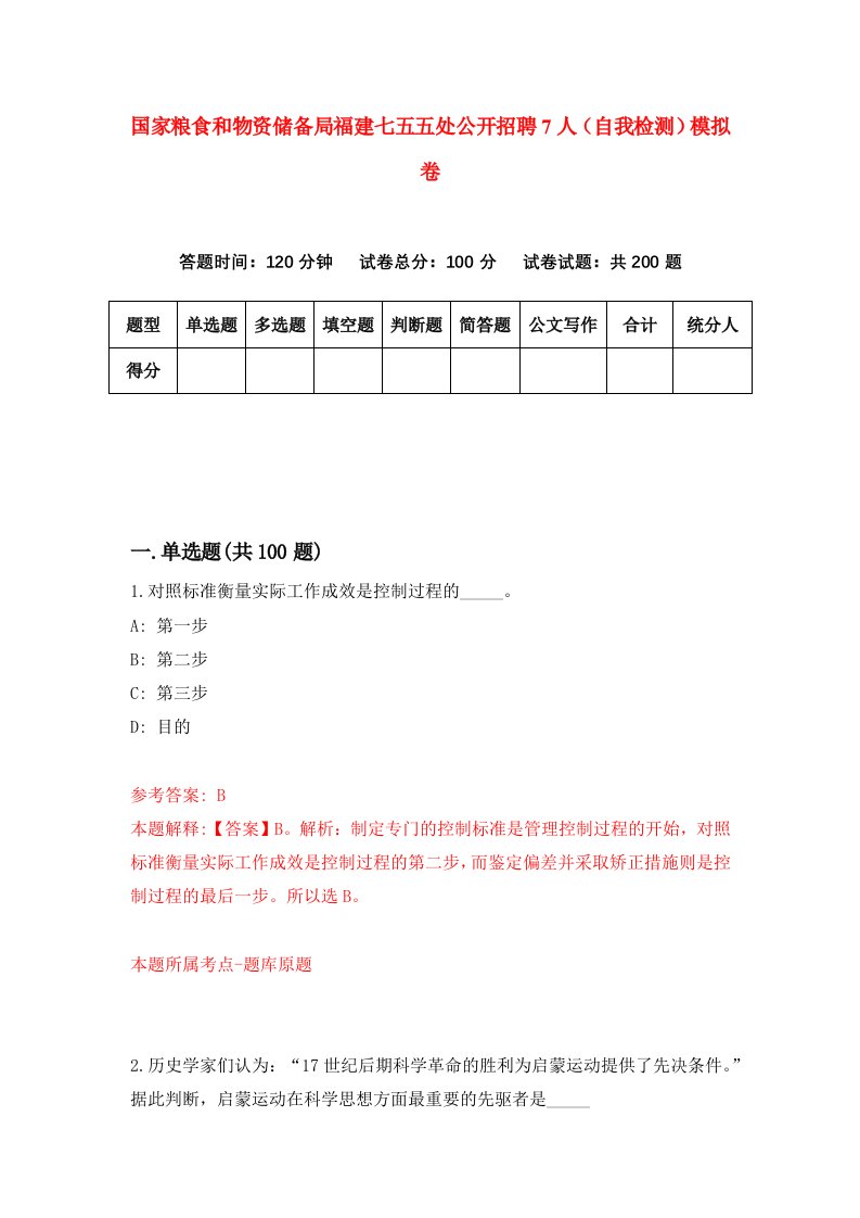 国家粮食和物资储备局福建七五五处公开招聘7人自我检测模拟卷第3版