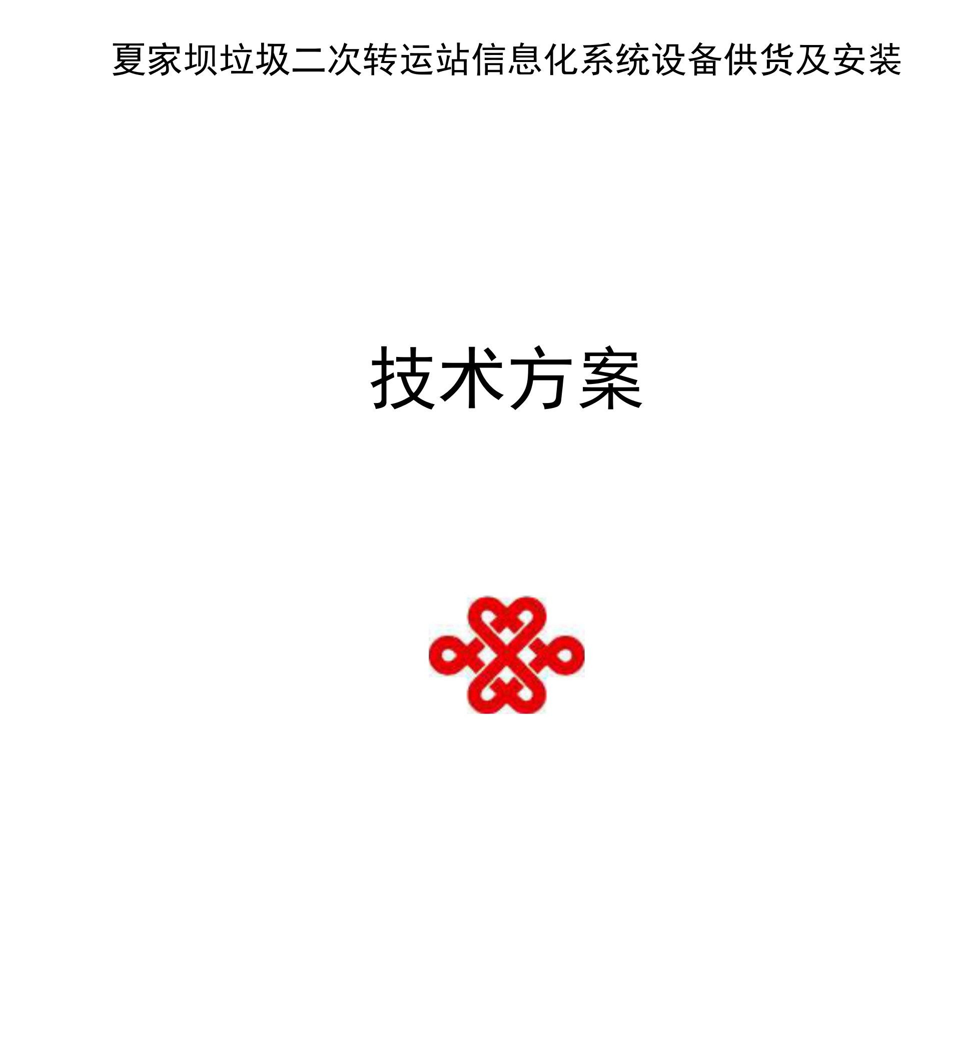 环卫集团夏家坝二次转运站综合信息化解决方案