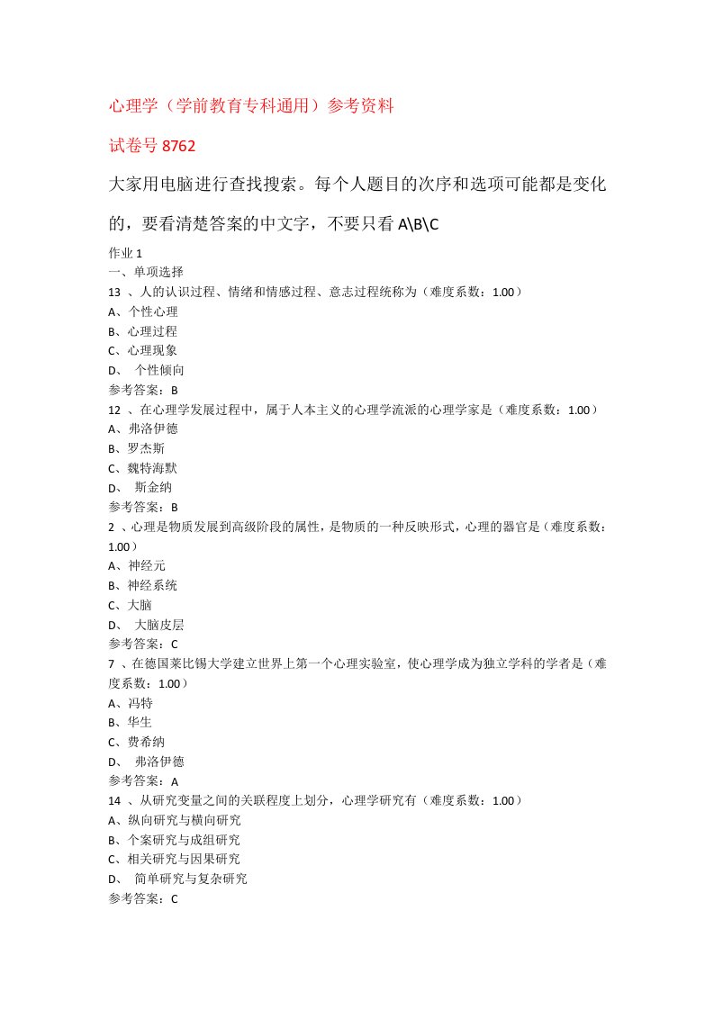 心理学网上作业(学前教育专科通用)参考资料