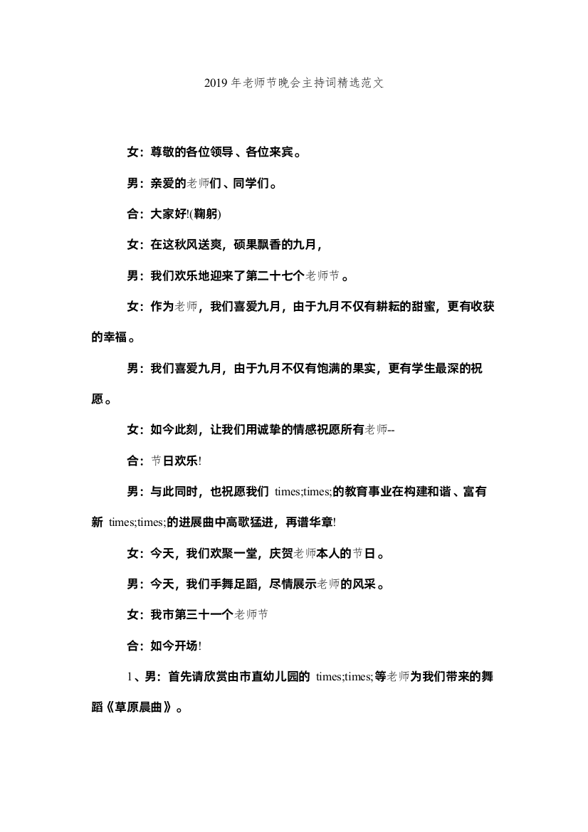 【精编】年教师节晚会主持词精选范文