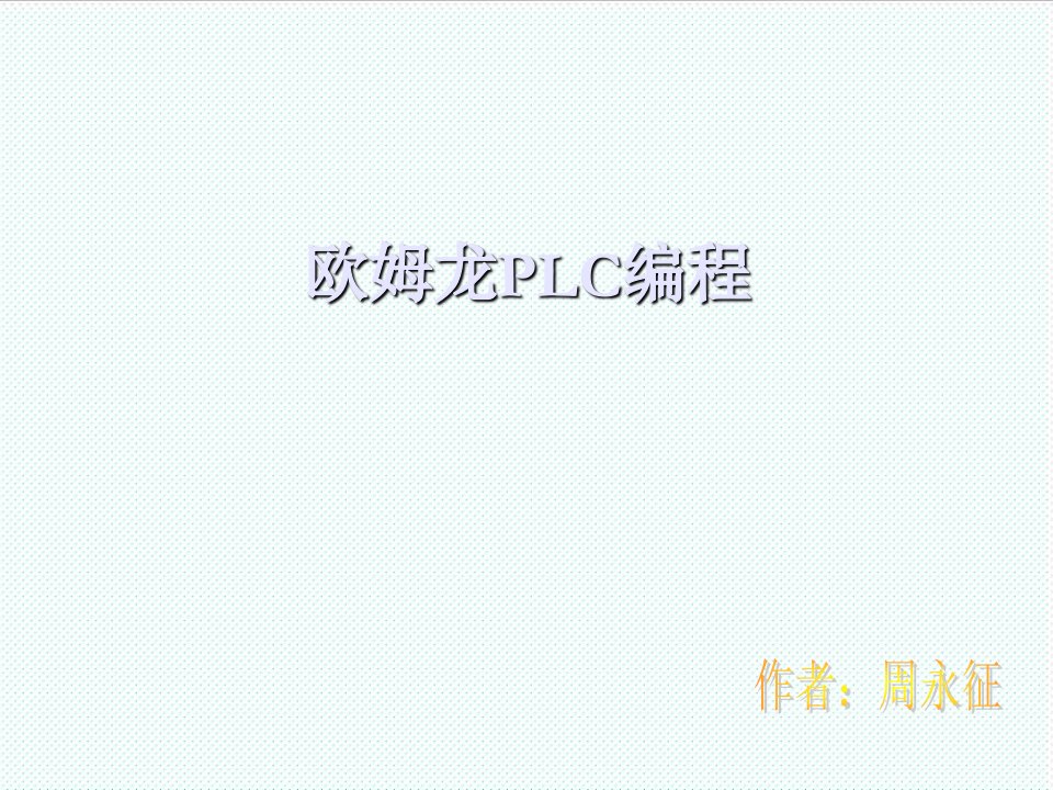 企业培训-欧姆龙编程内训材料