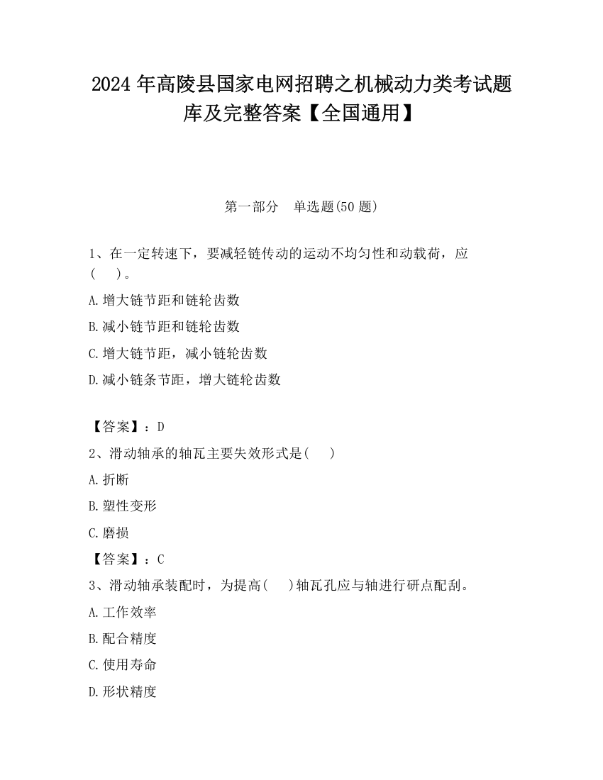 2024年高陵县国家电网招聘之机械动力类考试题库及完整答案【全国通用】