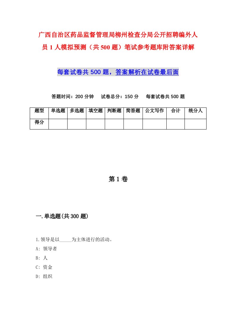 广西自治区药品监督管理局柳州检查分局公开招聘编外人员1人模拟预测共500题笔试参考题库附答案详解