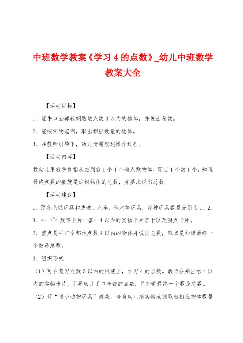 中班数学教案《学习4的点数》