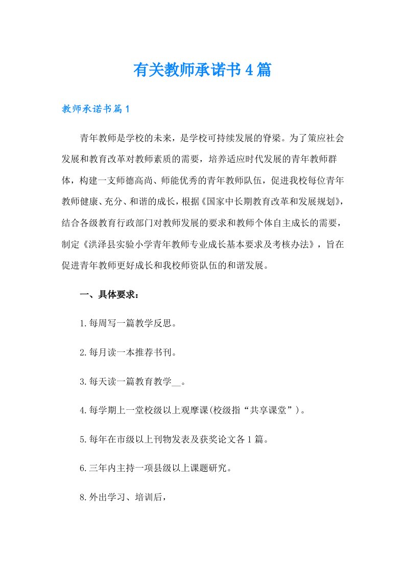 有关教师承诺书4篇