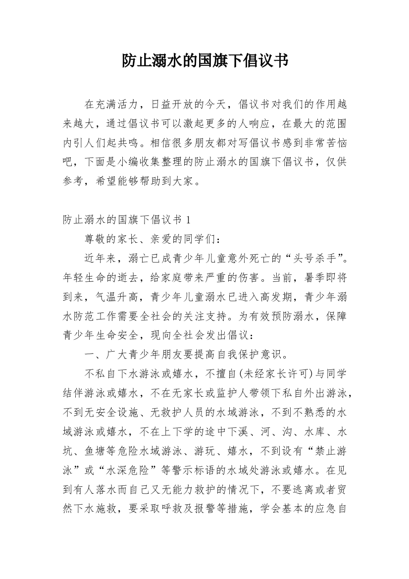 防止溺水的国旗下倡议书